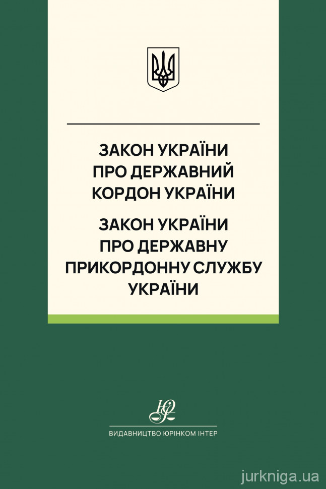 Закон України "Про державний кордон України", Закон України "Про Державну прикордонну службу України". Юрінком Інтер Закон України "Про державний кордон України", Закон України "Про Державну прикордонну службу України". Юрінком Інтер