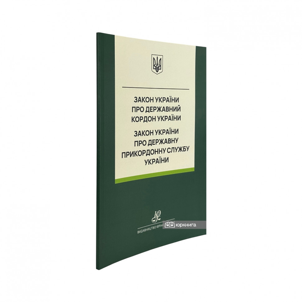 Закон України "Про державний кордон України", Закон України "Про Державну прикордонну службу України". Юрінком Інтер Закон України "Про державний кордон України", Закон України "Про Державну прикордонну службу України". Юрінком Інтер