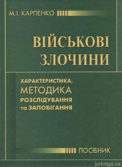 Військові злочини: характеристика, методика розслідування та запобігання - фото Військові злочини: характеристика, методика розслідування та запобігання - фото