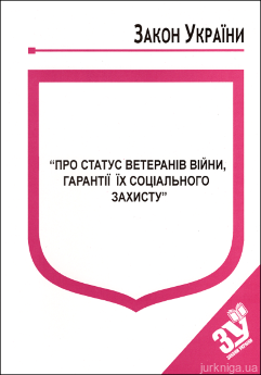 Закон України “Про статус ветеранів війни, гарантії їх соціального захисту” - фото
