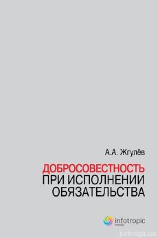 Добросовестность при исполнении обязательства - фото Добросовестность при исполнении обязательства - фото