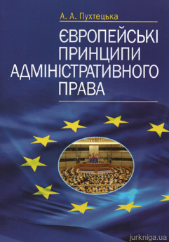 Європейські принципи адміністративного права - фото Європейські принципи адміністративного права - фото
