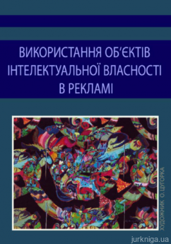 Використання об'єктів інтелектуальної власності в рекламі - фото Використання об'єктів інтелектуальної власності в рекламі - фото