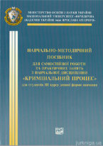 Кримінальний процес. Навчально методичний посібник
