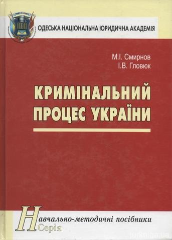 Кримінальний процес України: навчально-методичний посібник