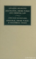 Арбитраж, ordre public и уголовное право (Взаимодействие международного и национального частного и публичного права) (3 тома)
