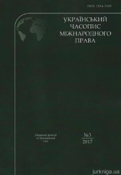 Український часопис міжнародного права - фото Український часопис міжнародного права - фото