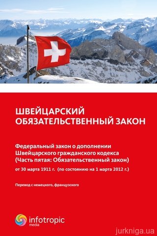 Швейцарский обязательственный закон. Федеральный закон о дополнении Швейцарского гражданского кодекса (Часть пятая: Обязательственный закон) - фото