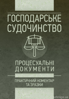 Господарське судочинство. Процесуальні документи. Практичний коментар та зразки - фото Господарське судочинство. Процесуальні документи. Практичний коментар та зразки - фото