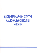 Закон України «Про Дисциплінарний статут Національної поліції України»