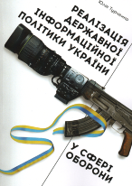 Реалізація державної інформаційної політики України у сфері оборони