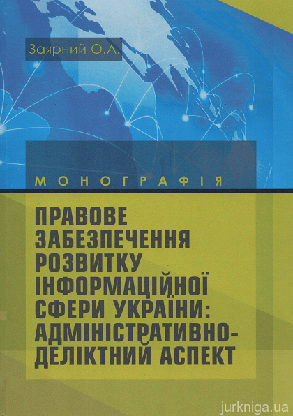 Правове забезпечення розвитку інформаційної сфери України: адміністративно-деліктний аспект - фото