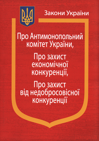 Закони України: "Про Антимонопольний комітет України", "Про захист економічної конкуренції"