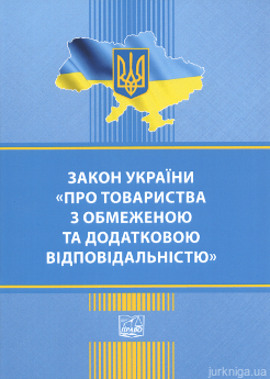 Закон України "Про товариства з обмеженою та додатковою відповідальністю". Право - фото Закон України "Про товариства з обмеженою та додатковою відповідальністю". Право - фото