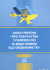 Закон України &quot;Про товариства з обмеженою та додатковою відповідальністю&quot;. Право