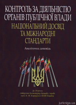 Контроль за діяльністю органів публічної влади: національний досвід та міжнародні стандарти - фото Контроль за діяльністю органів публічної влади: національний досвід та міжнародні стандарти - фото