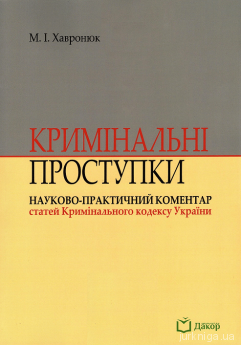 Кримінальні проступки: науково-практичний коментар статей Кримінального кодексу України. Видання третє - фото Кримінальні проступки: науково-практичний коментар статей Кримінального кодексу України. Видання третє - фото