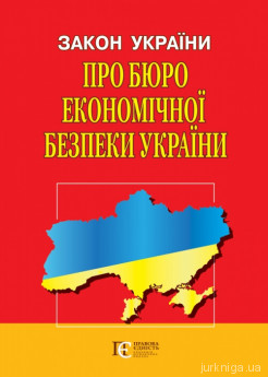 Закон України "Про Бюро економічної безпеки України". Алерта - фото Закон України "Про Бюро економічної безпеки України". Алерта - фото