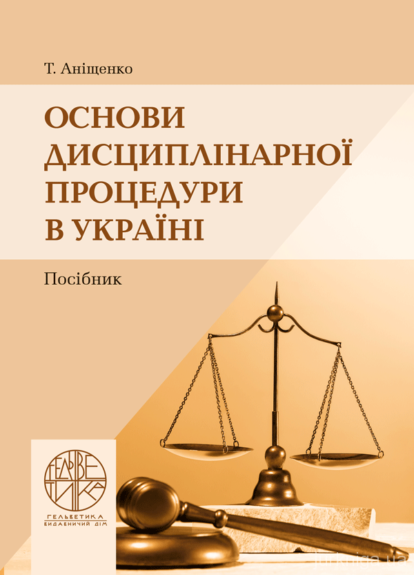 Основи дисциплінарної процедури в Україні