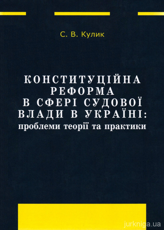 Конституційна реформа в сфері судової влади в Україні: проблеми теорії та практики