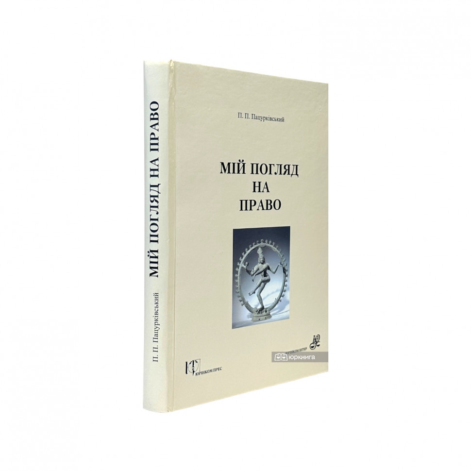 Мій погляд на право