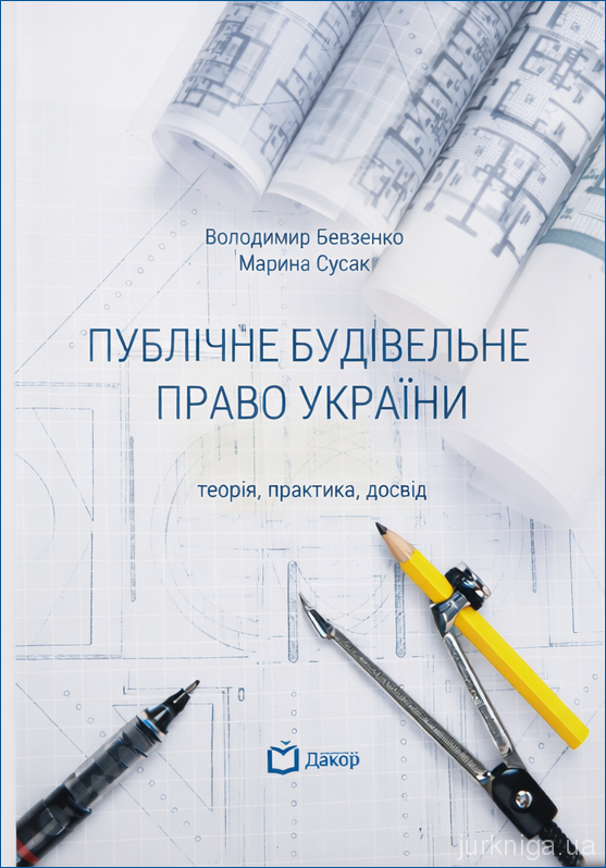 Публічне будівельне право України: теорія, практика, досвід