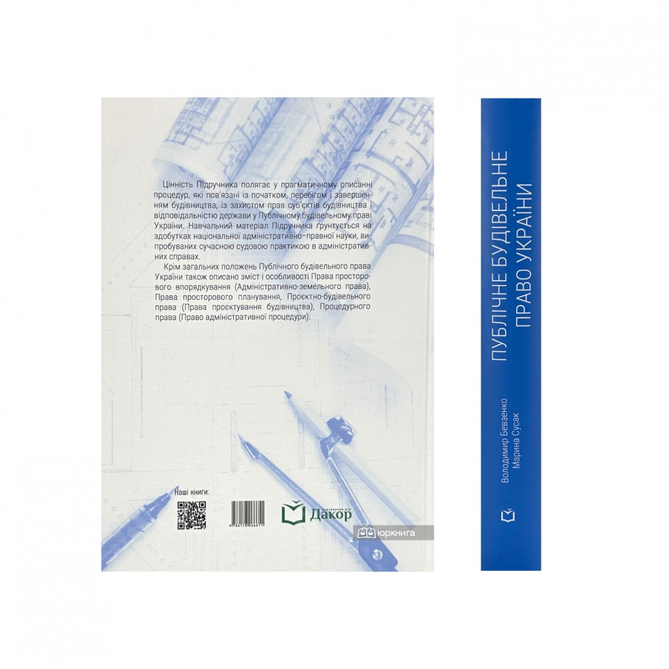 Публічне будівельне право України: теорія, практика, досвід