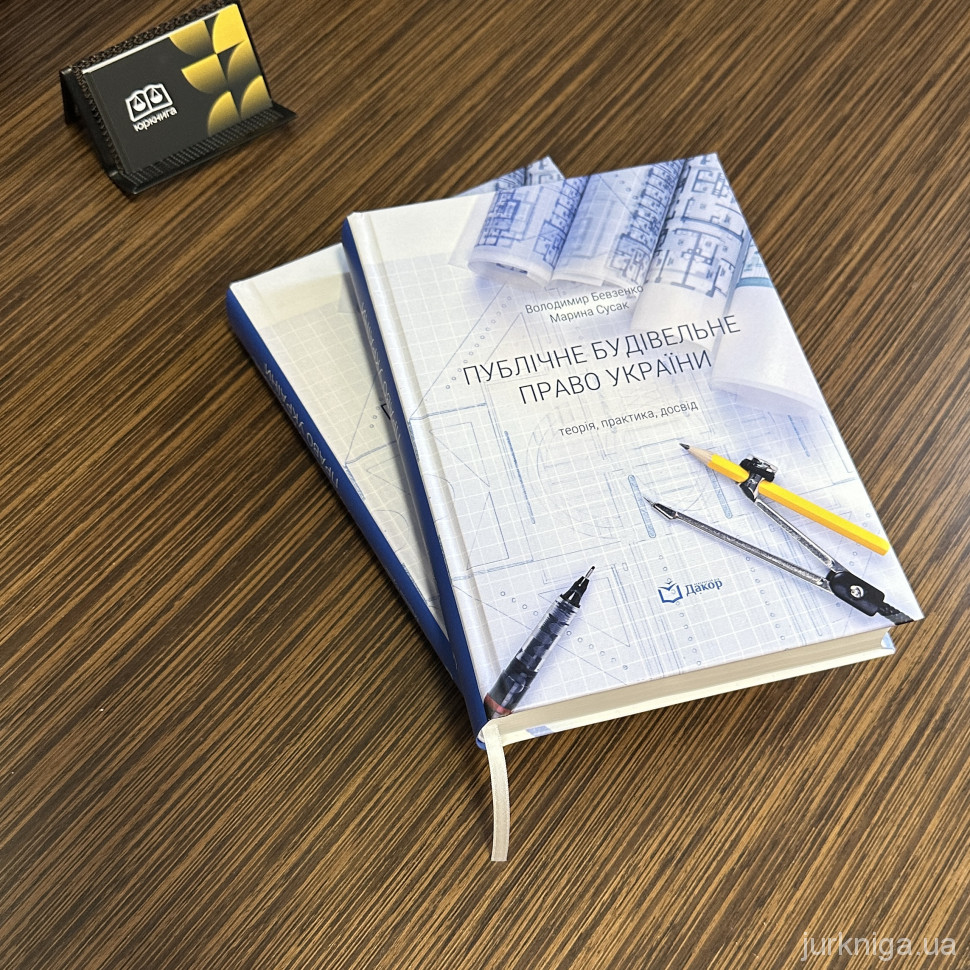 Публічне будівельне право України: теорія, практика, досвід
