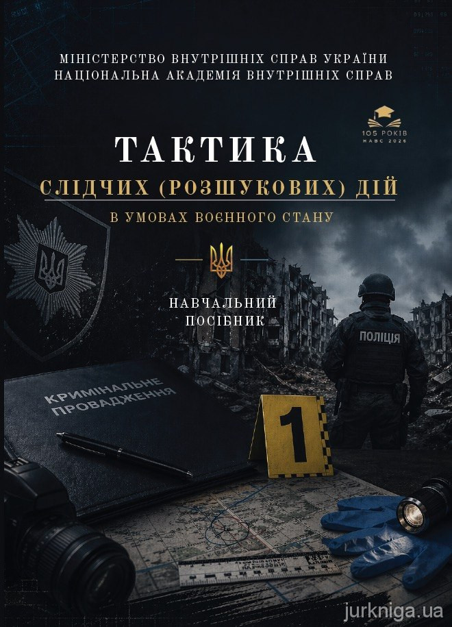 Тактика слідчих (розшукових) дій в умовах воєнного стану