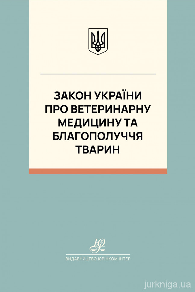 Закон України "Про ветеринарну медицину та благополуччя тварин". Юрінком Інтер Закон України "Про ветеринарну медицину та благополуччя тварин". Юрінком Інтер