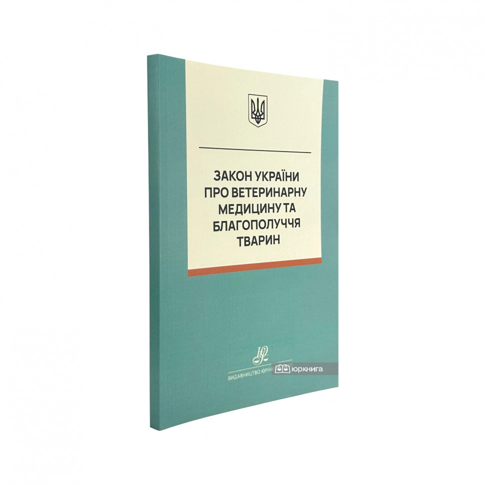 Закон України "Про ветеринарну медицину та благополуччя тварин". Юрінком Інтер