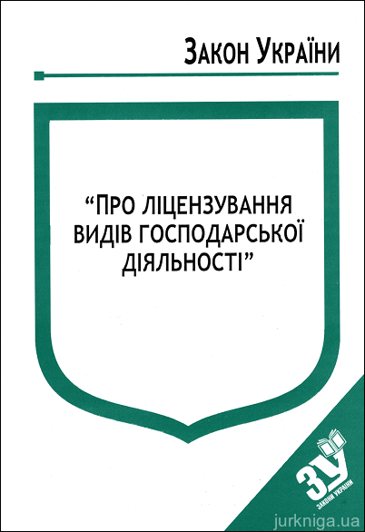 Закон України “Про ліцензування видів господарської діяльності”
