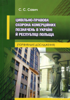 Цивільно-правова охорона комерційних позначень в Україні й Республіці Польща