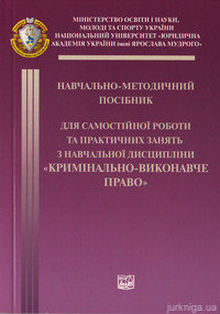 Кримінально-виконавче право. Навчально-методичний посібник - фото Кримінально-виконавче право. Навчально-методичний посібник - фото