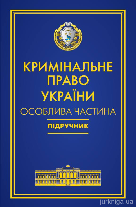 Кримінальне право України. Особлива частина Кримінальне право України. Особлива частина