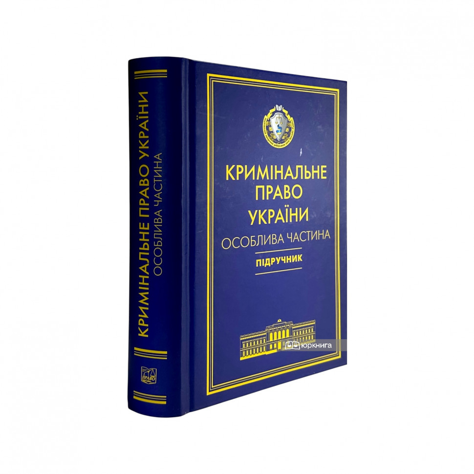 Кримінальне право України. Особлива частина Кримінальне право України. Особлива частина