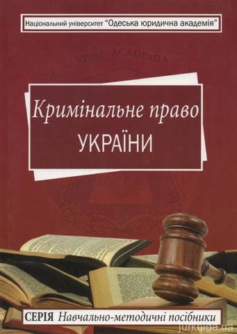 Кримінальне право України. Навчально-методичний посібник