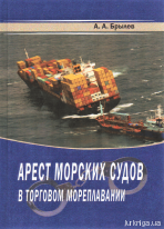 Арест морских судов в торговом мореплавании