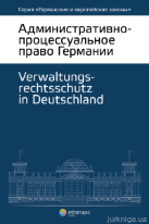 Административно-процессуальное право Германии