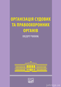 Організація судових та правоохоронних органів. Підручник - фото Організація судових та правоохоронних органів. Підручник - фото
