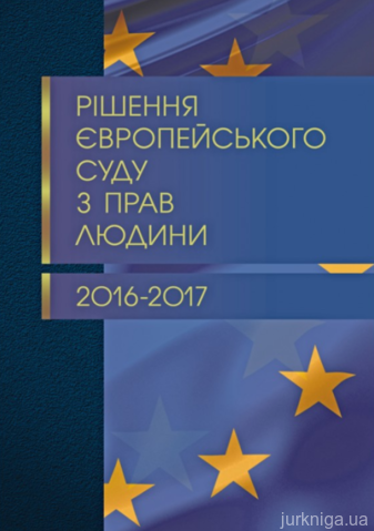 Рішення Європейського суду з прав людини 2016-2017 - фото