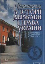 Практикум з історії держави і права України