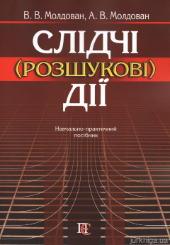 Слідчі (розшукові) дії. Навчально-практичний посібник - фото Слідчі (розшукові) дії. Навчально-практичний посібник - фото
