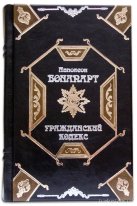 Наполеон Бонапарт. Гражданский кодекс. Кожа Robbat nero