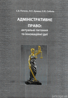 Адміністративне право: актуальні питання та інноваційні ідеї - фото Адміністративне право: актуальні питання та інноваційні ідеї - фото