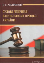 Судові рішення в цивільному процесі України