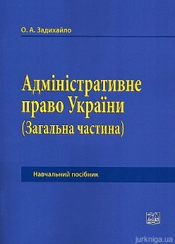 Адміністративне право України. Загальна частина. Навчальний посібник - фото Адміністративне право України. Загальна частина. Навчальний посібник - фото