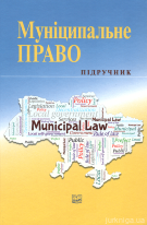 Муніципальне право. Підручник