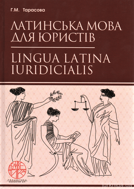Латинська мова для юристів