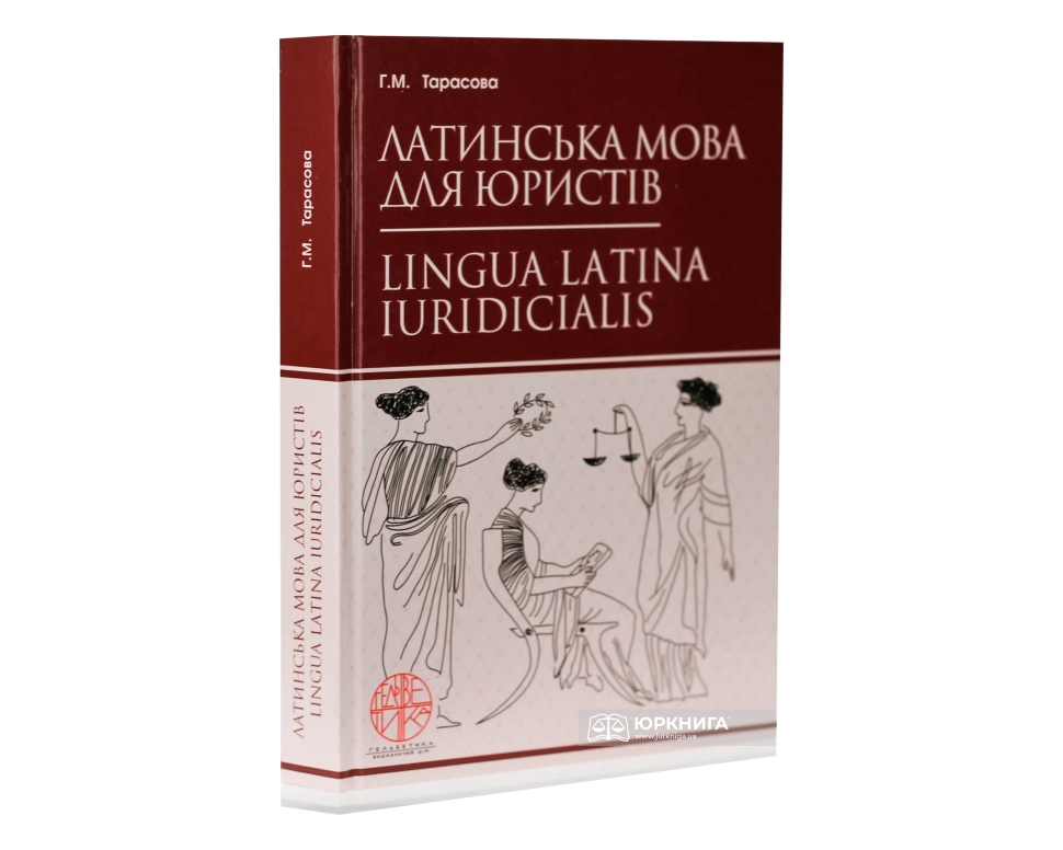 Латинська мова для юристів
